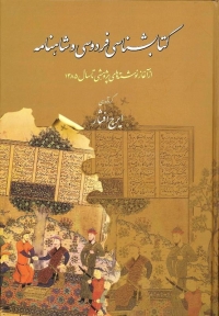 کتابشناسی فردوسی و شاهنامه || ایرج افشار